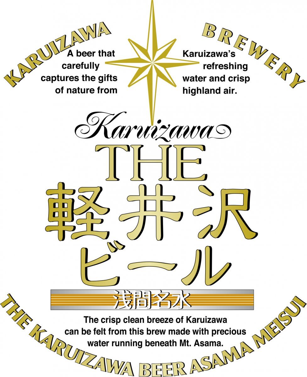 軽井沢ブルワリー　株式会社